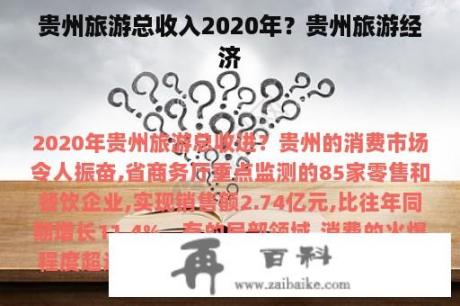 贵州旅游总收入2020年？贵州旅游经济