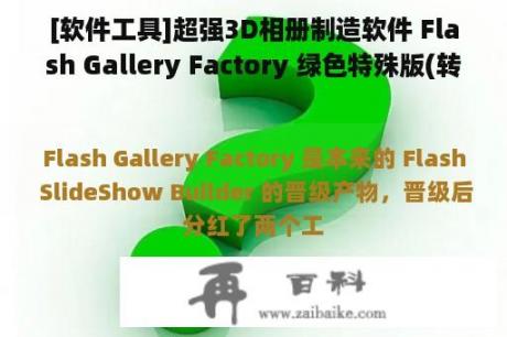 [软件工具]超强3D相册制造软件 Flash Gallery Factory 绿色特殊版(转载)