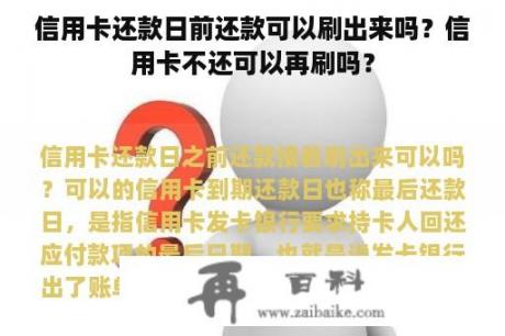 信用卡还款日前还款可以刷出来吗？信用卡不还可以再刷吗？