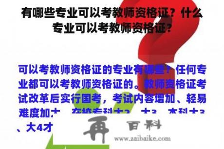 有哪些专业可以考教师资格证？什么专业可以考教师资格证？