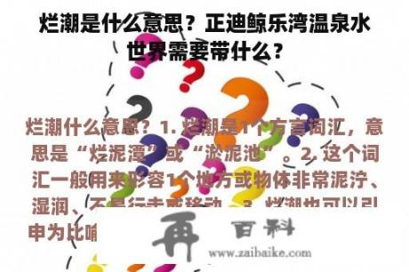 烂潮是什么意思？正迪鲸乐湾温泉水世界需要带什么？