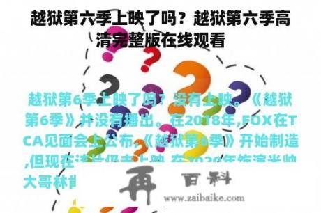 越狱第六季上映了吗？越狱第六季高清完整版在线观看