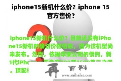 iphone15新机什么价？iphone 15官方售价？