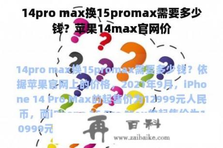 14pro max换15promax需要多少钱？苹果14max官网价