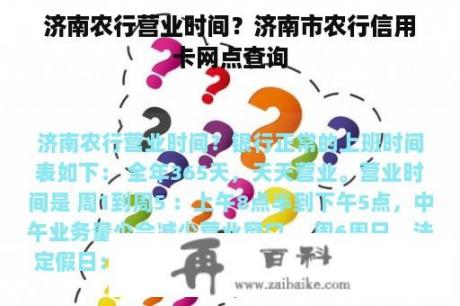 济南农行营业时间？济南市农行信用卡网点查询