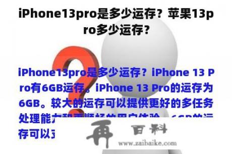 iPhone13pro是多少运存？苹果13pro多少运存？