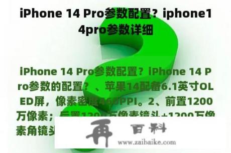 iPhone 14 Pro参数配置？iphone14pro参数详细