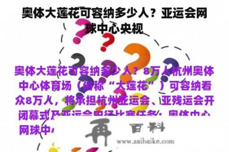 奥体大莲花可容纳多少人？亚运会网球中心央视