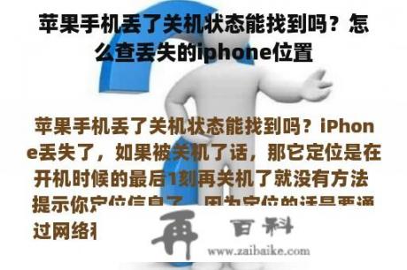 苹果手机丢了关机状态能找到吗？怎么查丢失的iphone位置