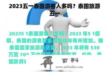 2023五一泰国游客人多吗？泰国旅游五一