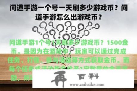 问道手游一个号一天刷多少游戏币？问道手游怎么出游戏币？