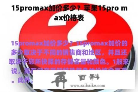 15promax加价多少？苹果15pro max价格表