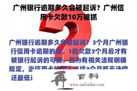 广州银行逾期多久会被起诉？广州信用卡欠款10万被抓