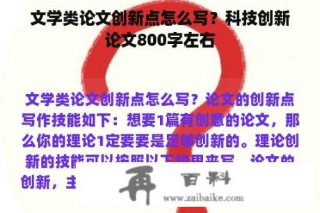 文学类论文创新点怎么写？科技创新论文800字左右