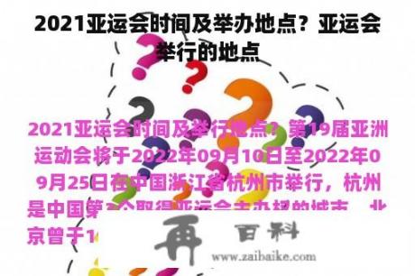 2021亚运会时间及举办地点？亚运会举行的地点