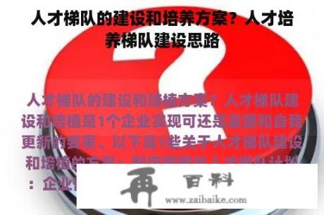 人才梯队的建设和培养方案？人才培养梯队建设思路