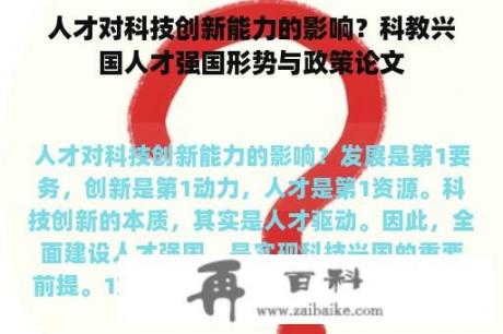 人才对科技创新能力的影响？科教兴国人才强国形势与政策论文