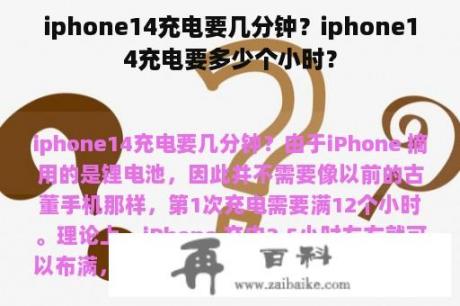 iphone14充电要几分钟？iphone14充电要多少个小时？