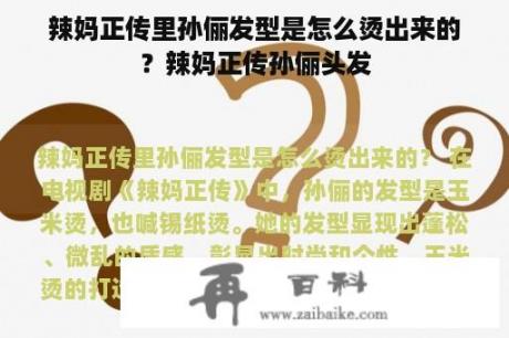 辣妈正传里孙俪发型是怎么烫出来的？辣妈正传孙俪头发