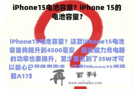 iPhone15电池容量？iPhone 15的电池容量？