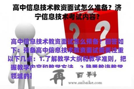 高中信息技术教资面试怎么准备？济宁信息技术考试内容？