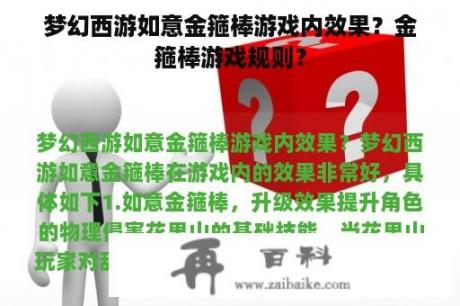 梦幻西游如意金箍棒游戏内效果？金箍棒游戏规则？