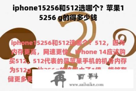 iphone15256和512选哪个？苹果15256 g的得多少钱