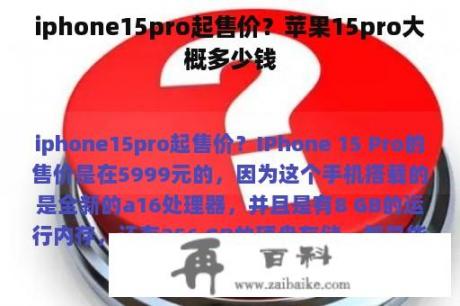 iphone15pro起售价？苹果15pro大概多少钱