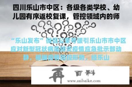 四川乐山市中区：各级各类学校、幼儿园有序返校复课，管控领域内的师生员工暂缓返校