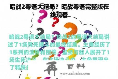 暗战2粤语大结局？暗战粤语完整版在线观看