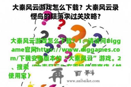 大秦风云游戏怎么下载？大秦风云录怪鸟的陨落求过关攻略？