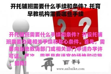 开托辅班需要什么手续和条件？托育早教机构需要哪些手续