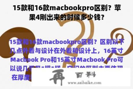 15款和16款macbookpro区别？苹果4刚出来的时候多少钱？