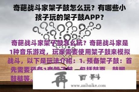 奇葩战斗家架子鼓怎么玩？有哪些小孩子玩的架子鼓APP？