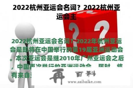 2022杭州亚运会名词？2022杭州亚运会主