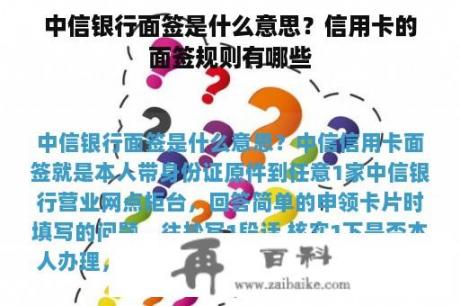 中信银行面签是什么意思？信用卡的面签规则有哪些