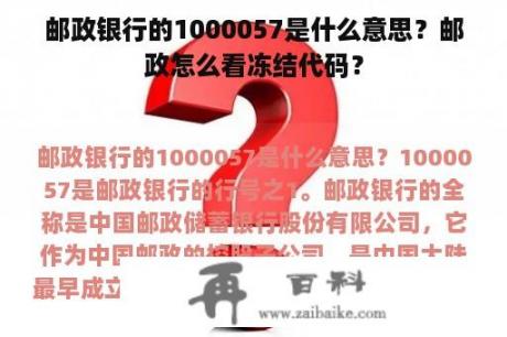 邮政银行的1000057是什么意思？邮政怎么看冻结代码？