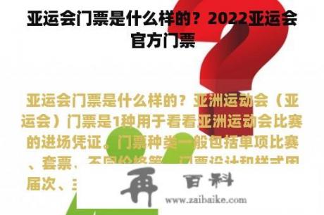 亚运会门票是什么样的？2022亚运会官方门票