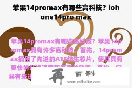 苹果14promax有哪些高科技？iohone14pro max