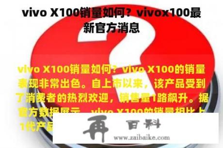 vivo X100销量如何？vivox100最新官方消息