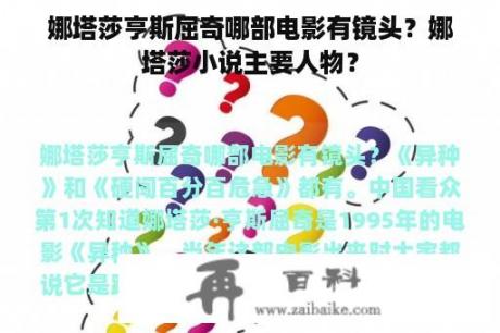 娜塔莎亨斯屈奇哪部电影有镜头？娜塔莎小说主要人物？