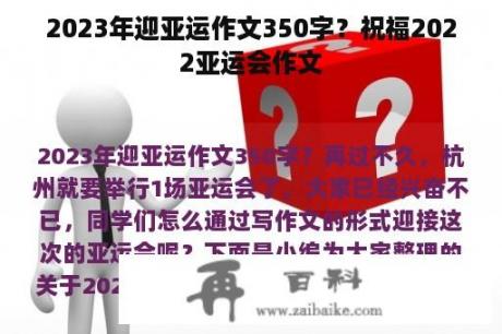 2023年迎亚运作文350字？祝福2022亚运会作文