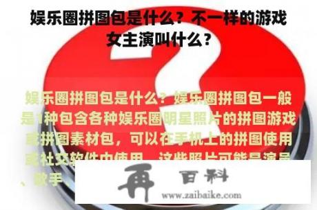 娱乐圈拼图包是什么？不一样的游戏女主演叫什么？