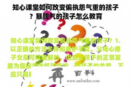 知心课堂如何改变偏执怨气重的孩子？暴脾气的孩子怎么教育