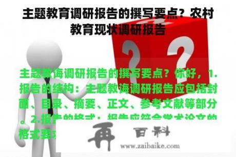 主题教育调研报告的撰写要点？农村教育现状调研报告