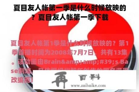 夏目友人帐第一季是什么时候放映的？夏目友人帐第一季下载