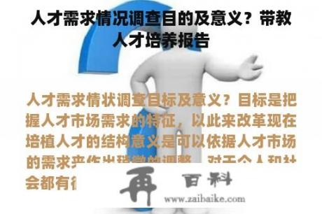 人才需求情况调查目的及意义？带教人才培养报告