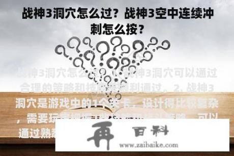 战神3洞穴怎么过？战神3空中连续冲刺怎么按？