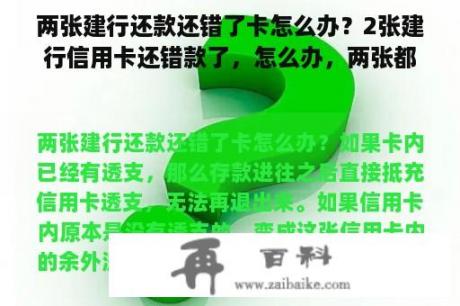 两张建行还款还错了卡怎么办？2张建行信用卡还错款了，怎么办，两张都有消费？