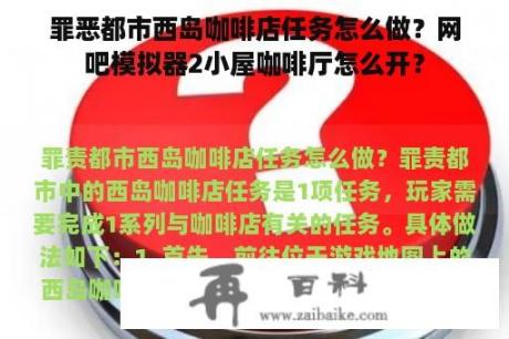 罪恶都市西岛咖啡店任务怎么做？网吧模拟器2小屋咖啡厅怎么开？